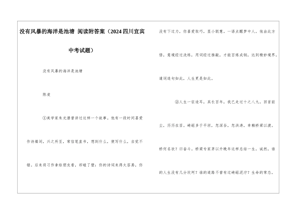 没有风暴的海洋是池塘-阅读附答案-_第1页