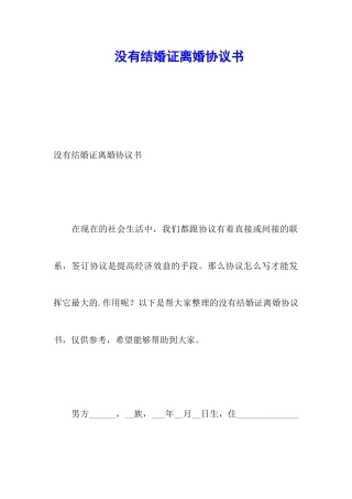 没有结婚证离婚协议书
