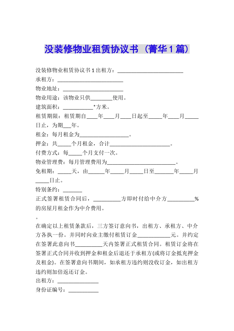 没装修物业租赁协议书-_第1页
