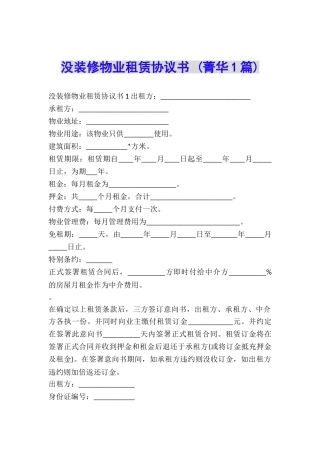 没装修物业租赁协议书-