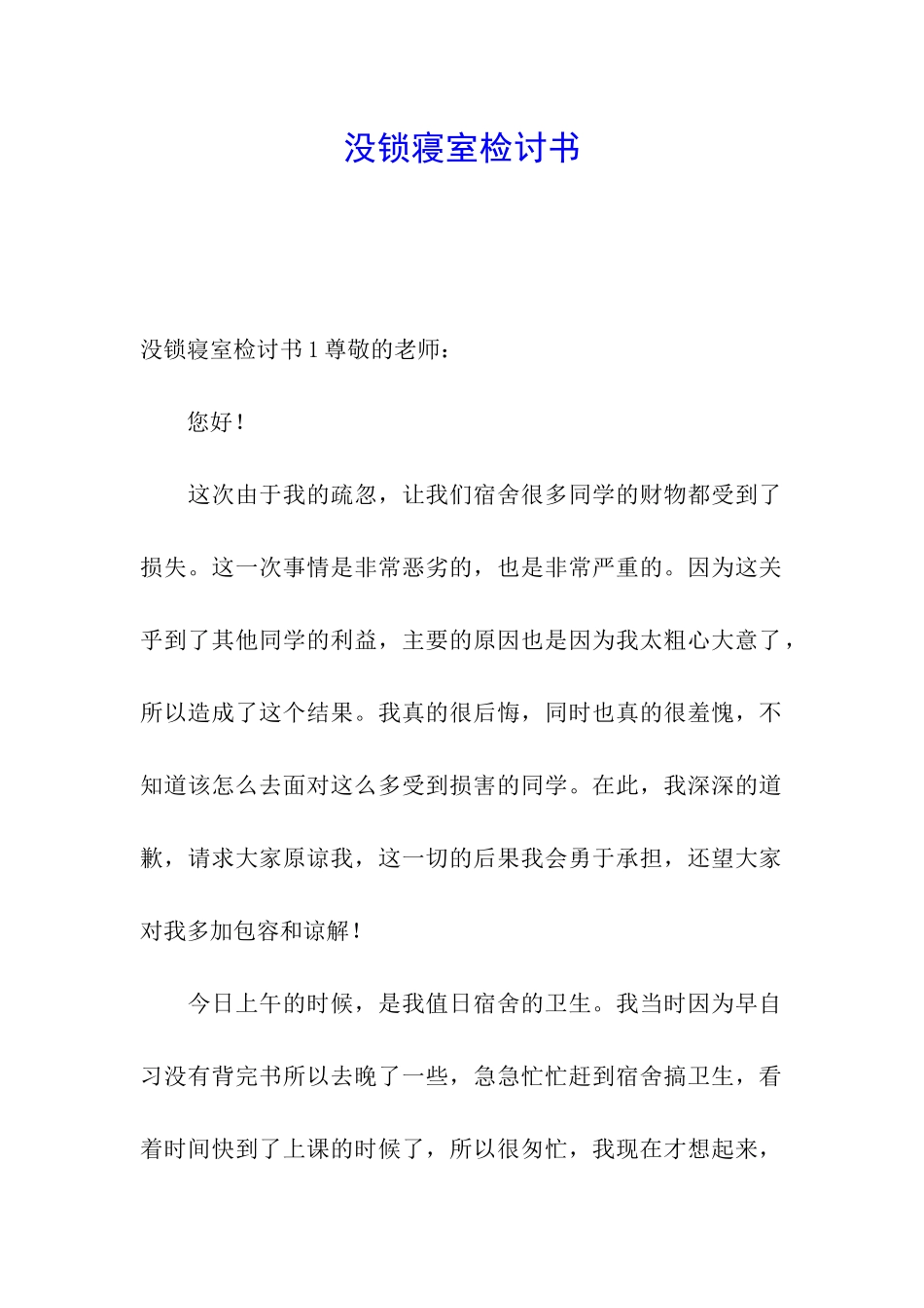 没锁寝室检讨书_第1页