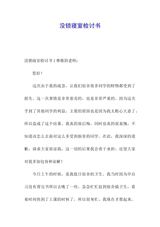 没锁寝室检讨书