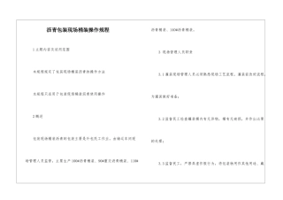 沥青包装现场桶装操作规程