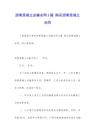 沥青混凝土运输合同3篇-购买沥青混凝土合同