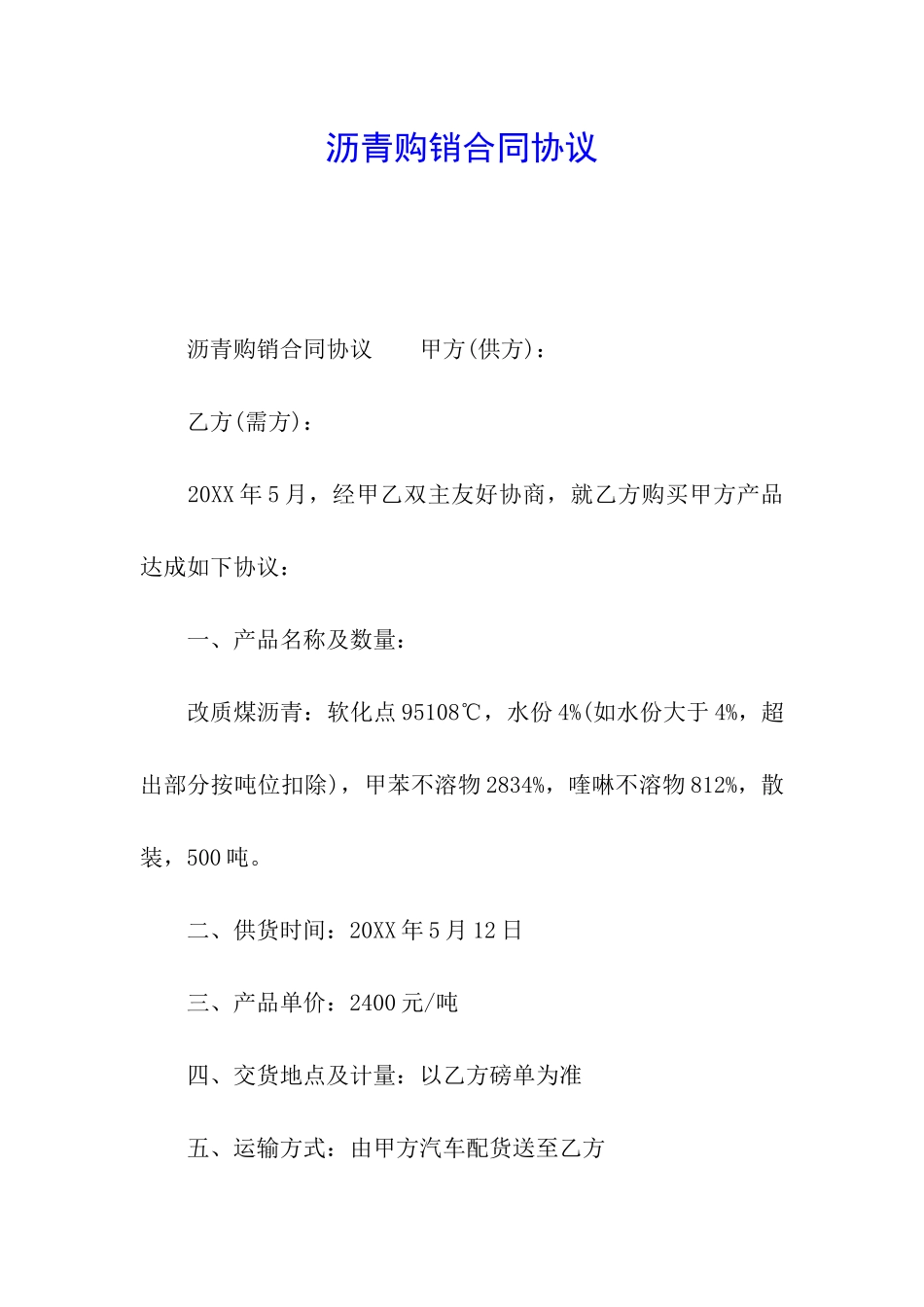 沥青购销合同协议_第1页