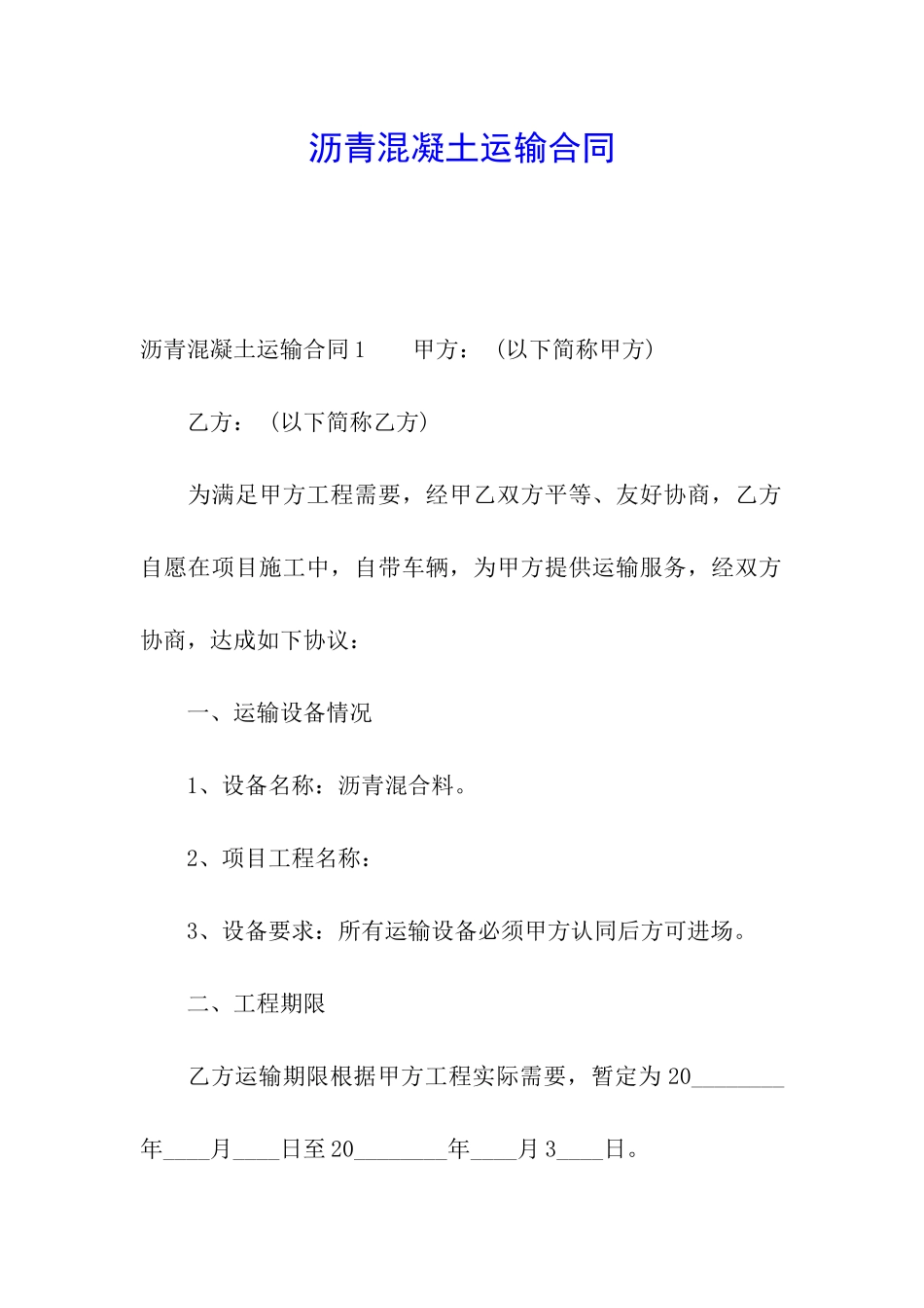 沥青混凝土运输合同_第1页