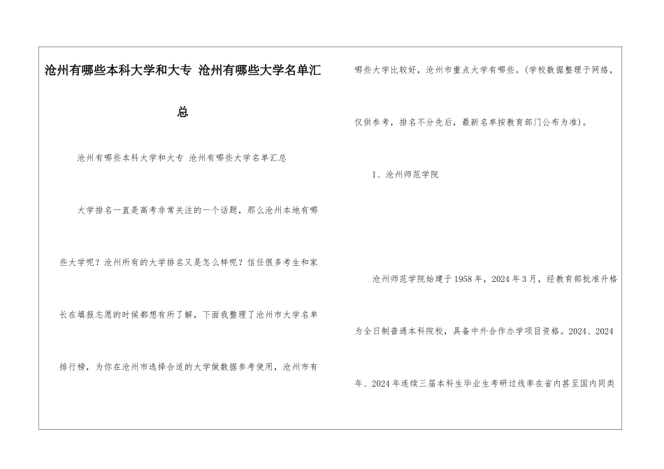 沧州有哪些本科大学和大专-沧州有哪些大学名单汇总_第1页