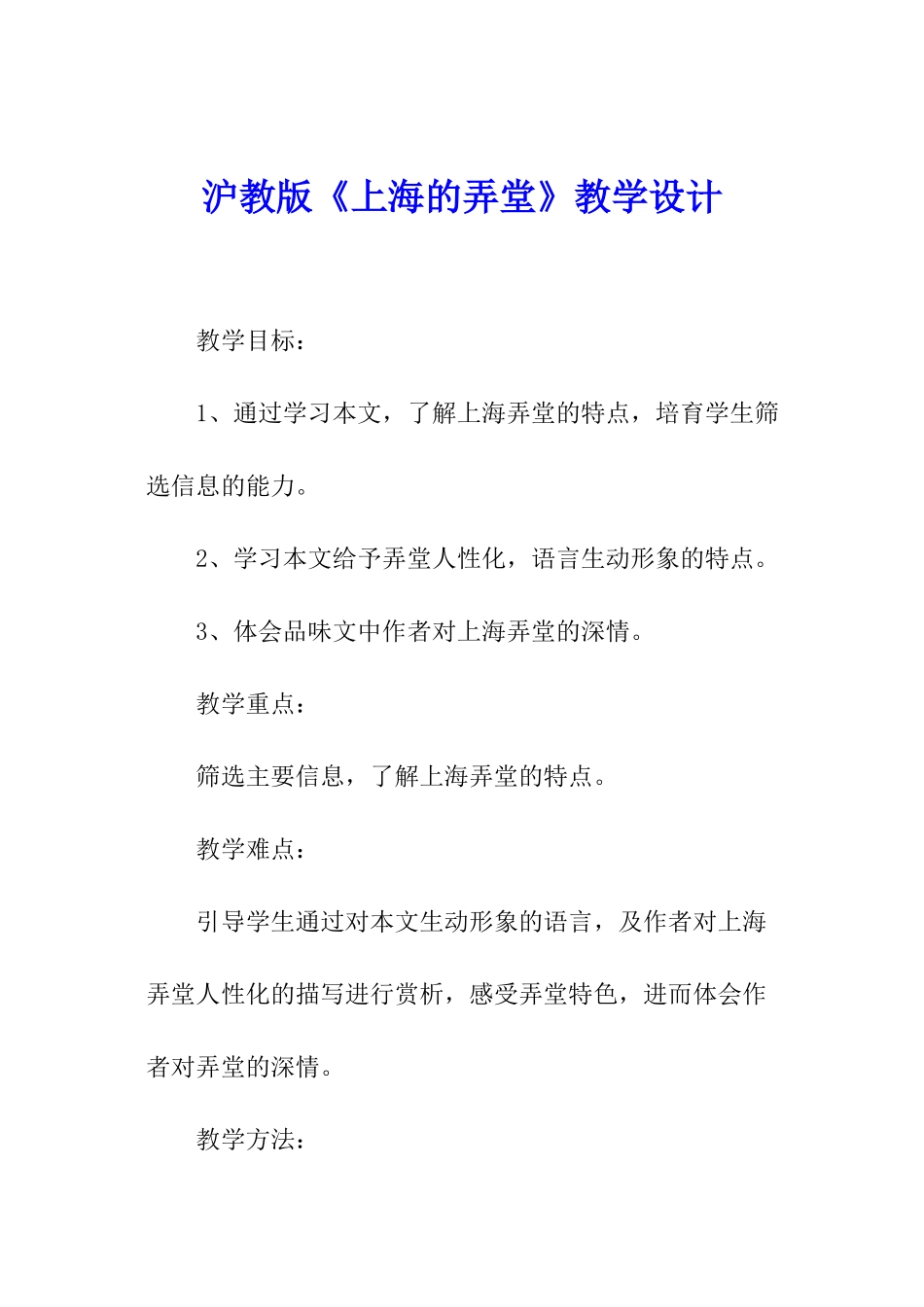 沪教版《上海的弄堂》教学设计_第1页