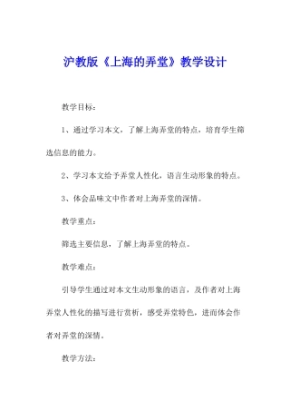 沪教版《上海的弄堂》教学设计