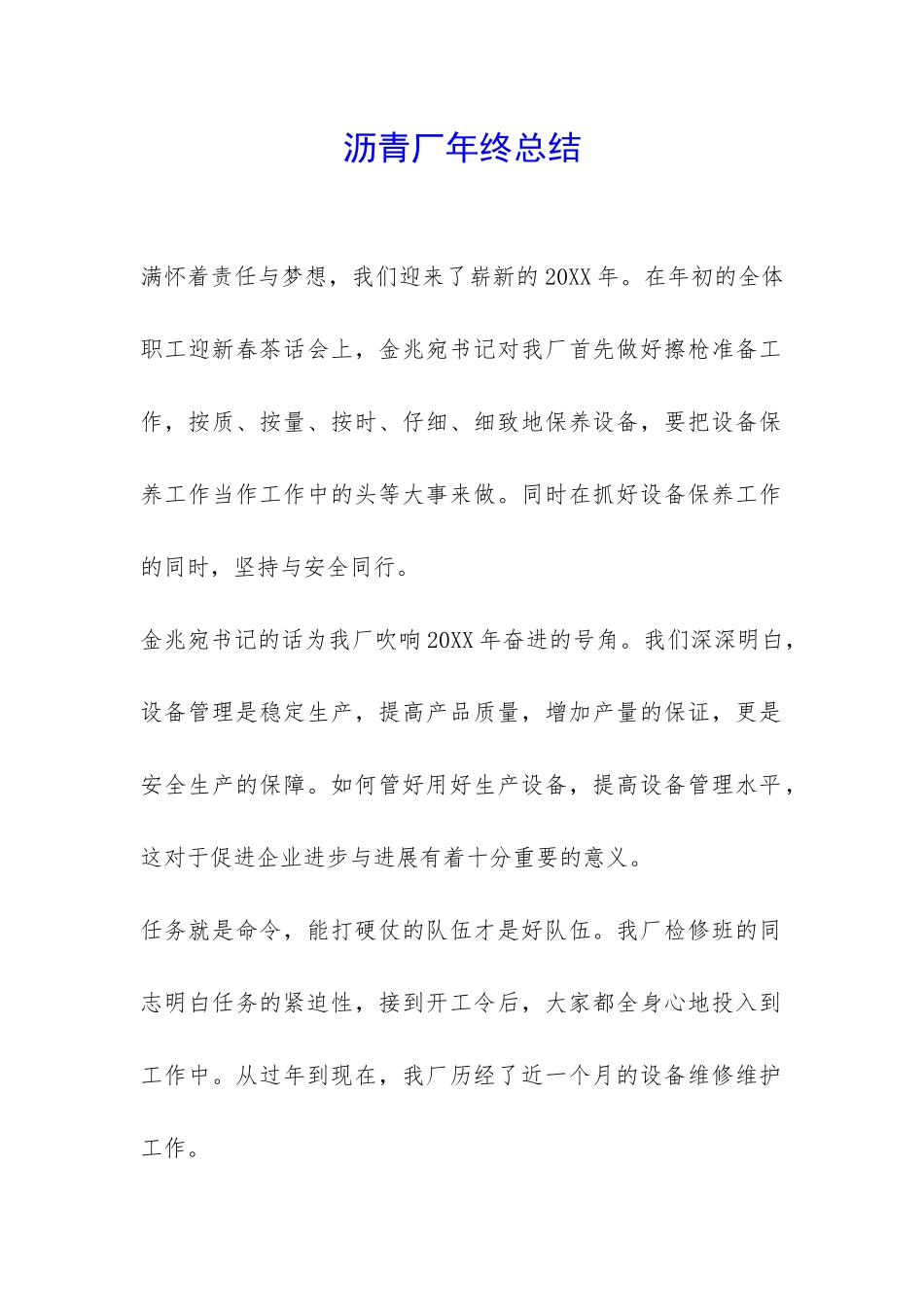 沥青厂年终总结-_第1页