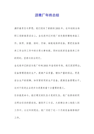 沥青厂年终总结-