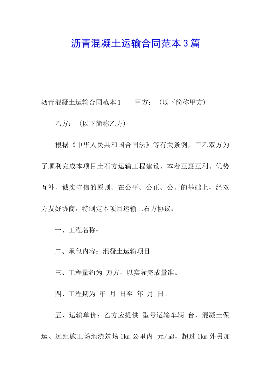 沥青混凝土运输合同范本3篇_第1页