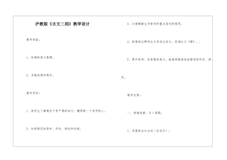 沪教版《古文二则》教学设计-