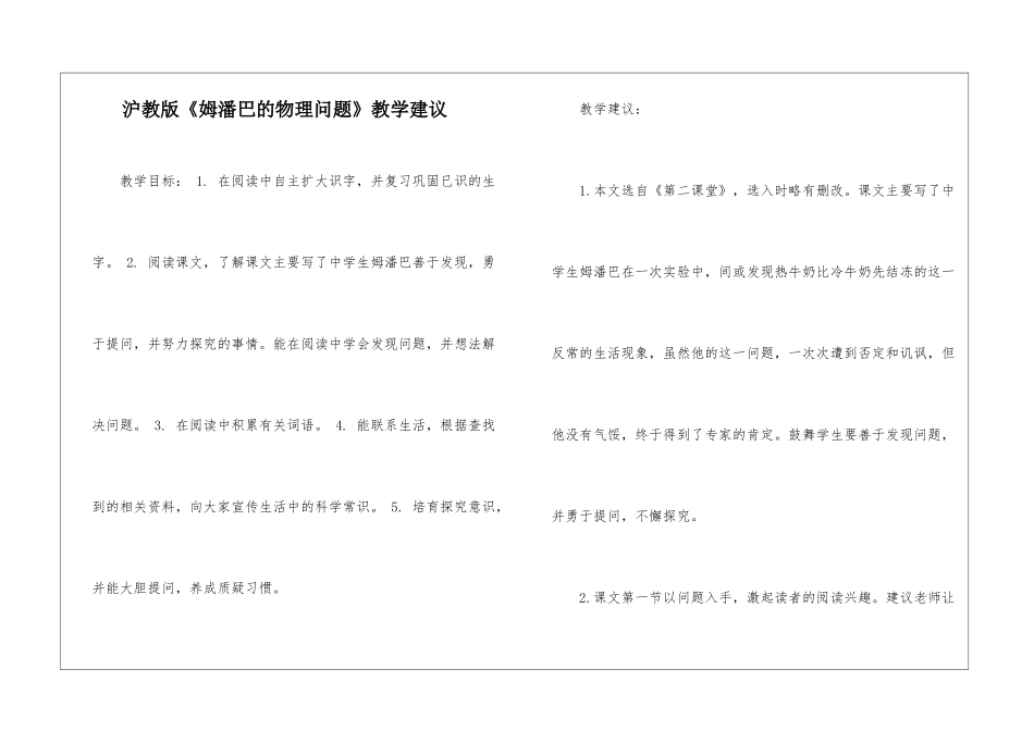 沪教版《姆潘巴的物理问题》教学建议-_第1页