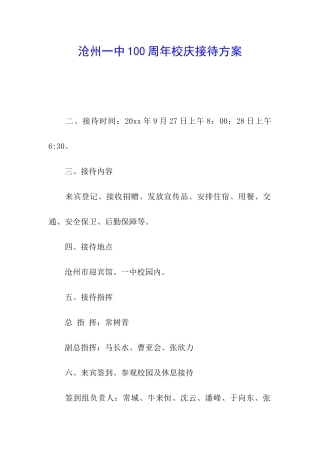 沧州一中100周年校庆接待方案