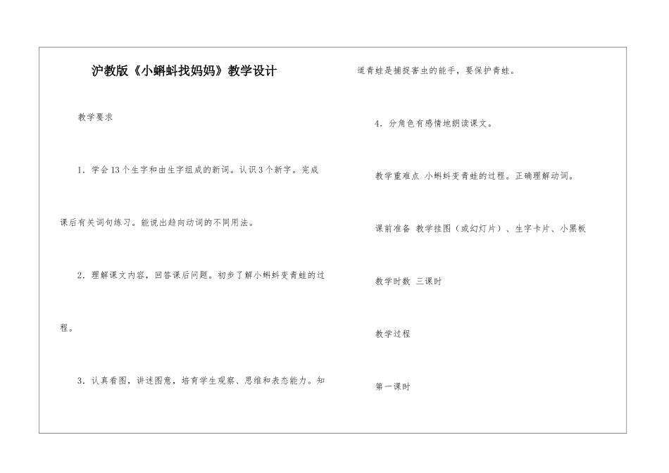 沪教版《小蝌蚪找妈妈》教学设计-_第1页