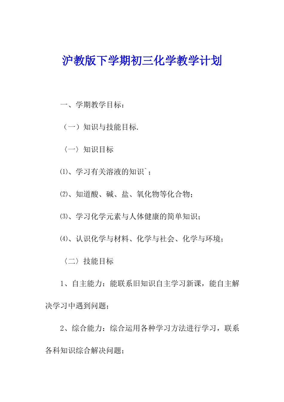 沪教版下学期初三化学教学计划_第1页