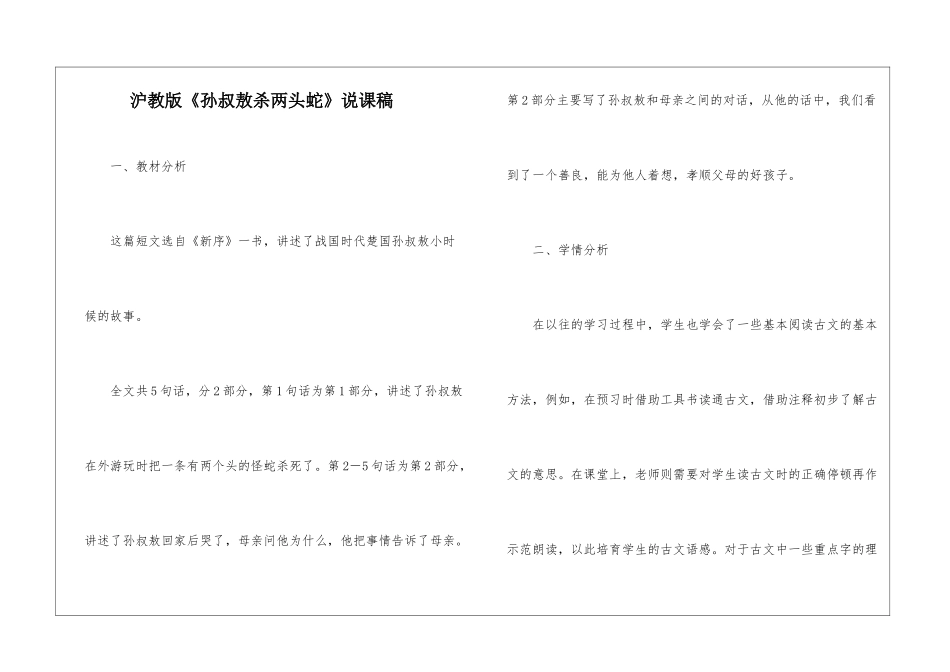 沪教版《孙叔敖杀两头蛇》说课稿-_第1页