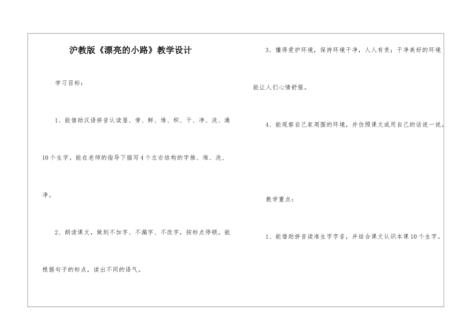 沪教版《美丽的小路》教学设计-_第1页