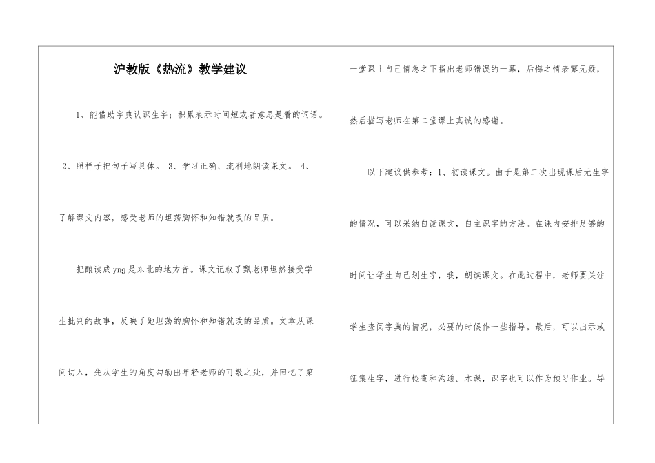 沪教版《热流》教学建议-_第1页