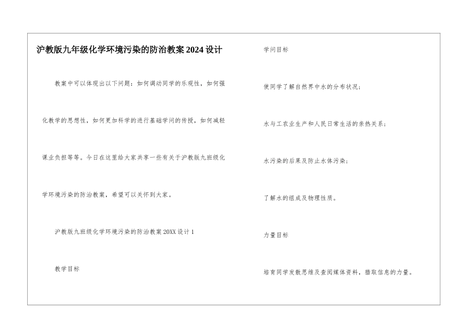 沪教版九年级化学环境污染的防治教案2024设计_第1页