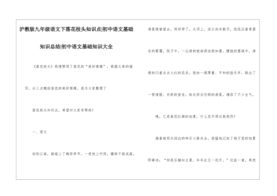 沪教版九年级语文下落花枝头知识点-初中语文基础知识总结-初中语文基础知识大全_第1页
