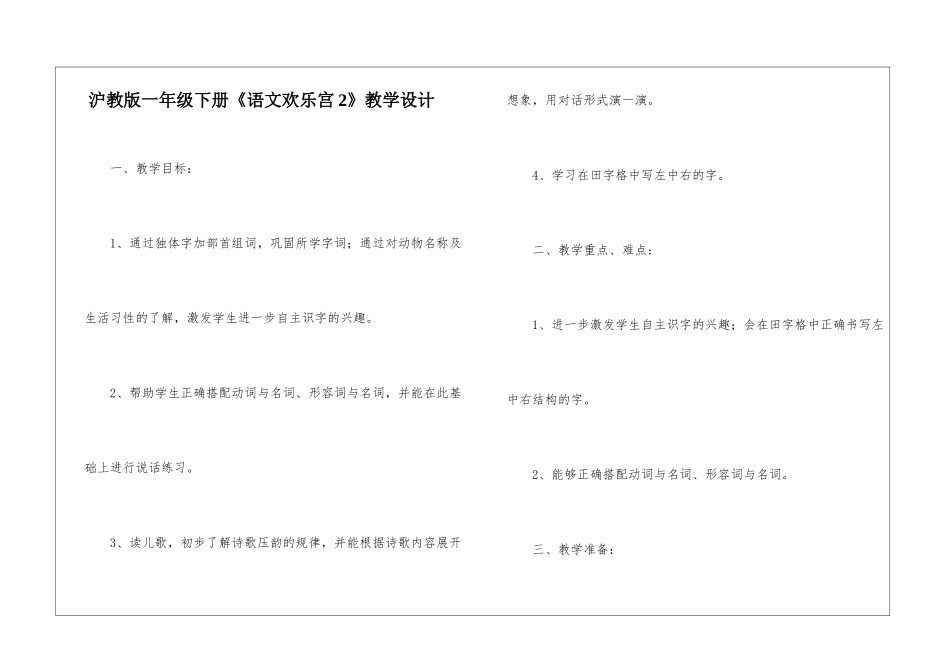 沪教版一年级下册《语文快乐宫2》教学设计-_第1页