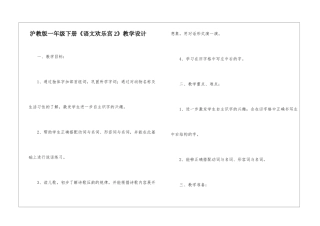 沪教版一年级下册《语文快乐宫2》教学设计-