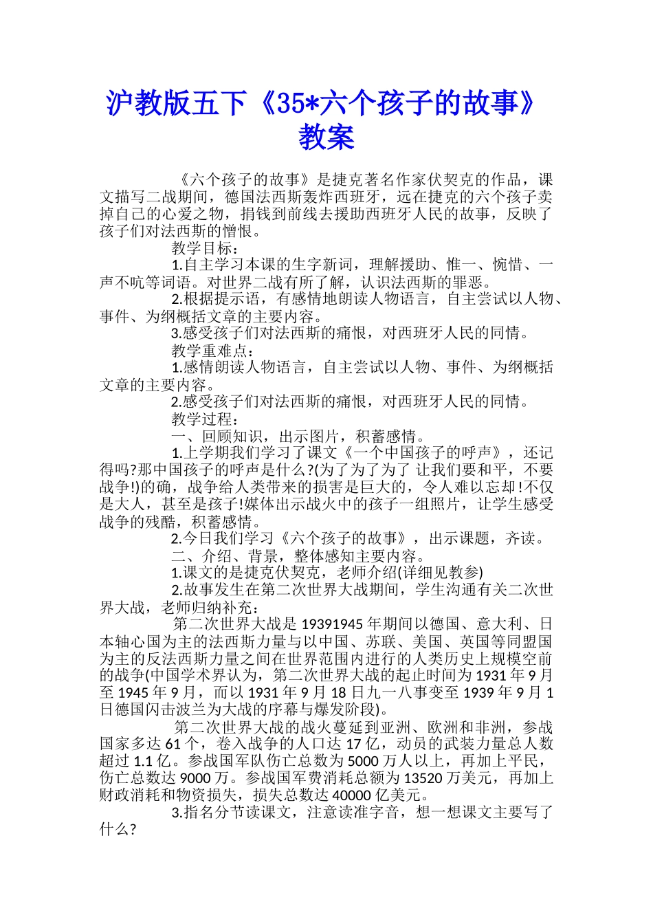沪教版五下《35-六个孩子的故事》教案_第1页