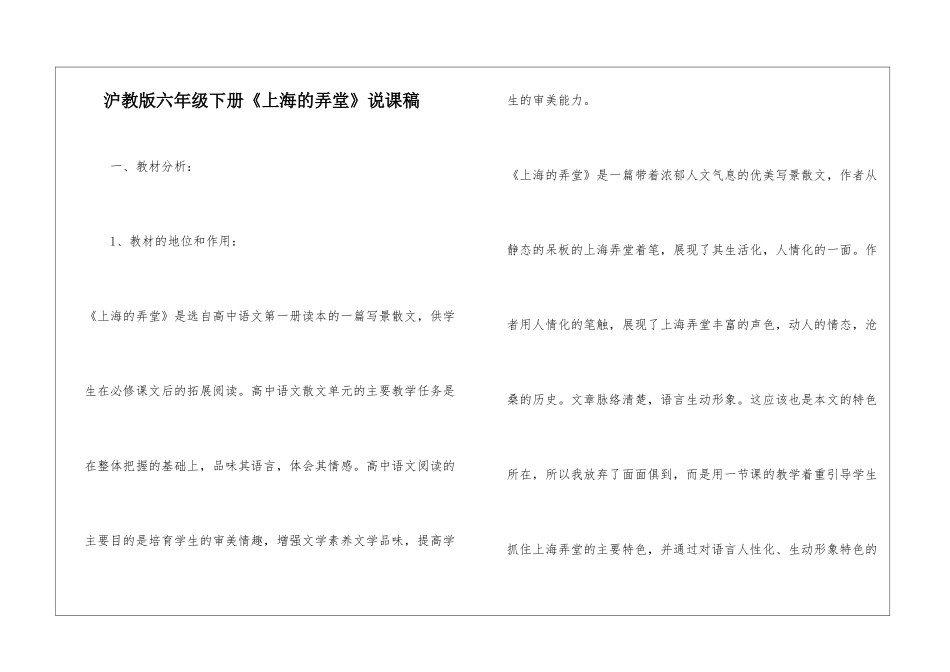 沪教版六年级下册《上海的弄堂》说课稿-_第1页