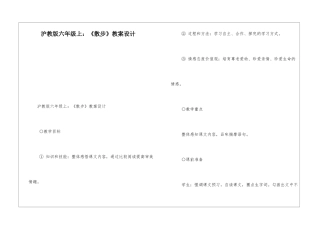 沪教版六年级上：《散步》教案设计-