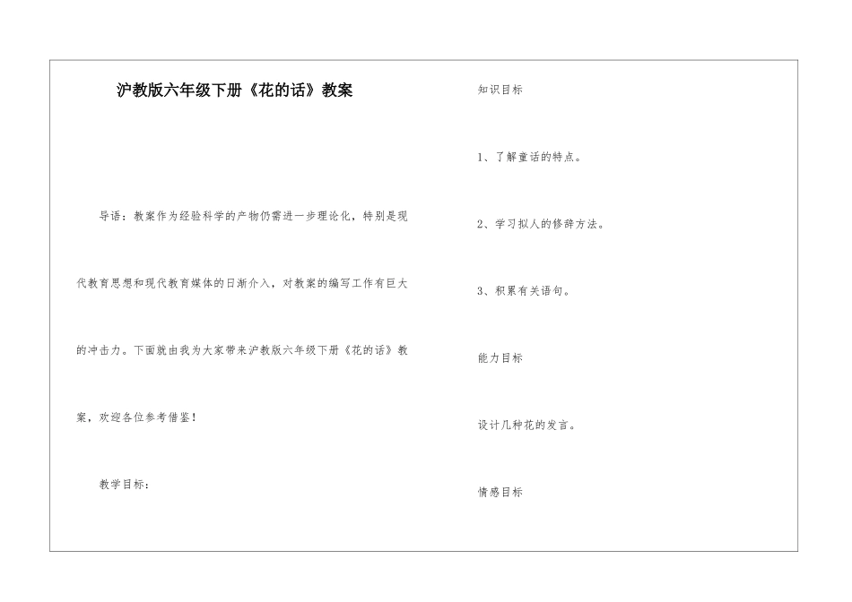 沪教版六年级下册《花的话》教案-_第1页