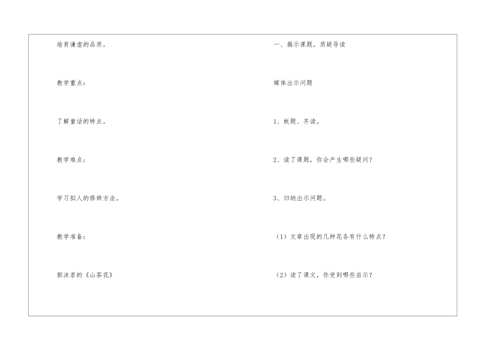 沪教版六年级下册《花的话》教案-_第2页