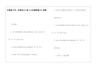 沪教版小学一年级语文下册《小花猫照镜子》教案-