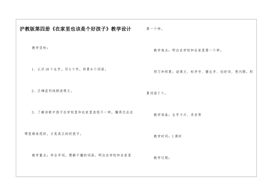 沪教版第四册《在家里也该是个好孩子》教学设计-_第1页