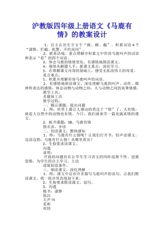 沪教版四年级上册语文《马鹿有情》的教案设计