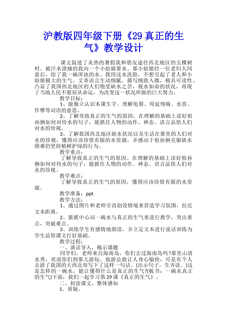 沪教版四年级下册《29真正的愤怒》教学设计_第1页