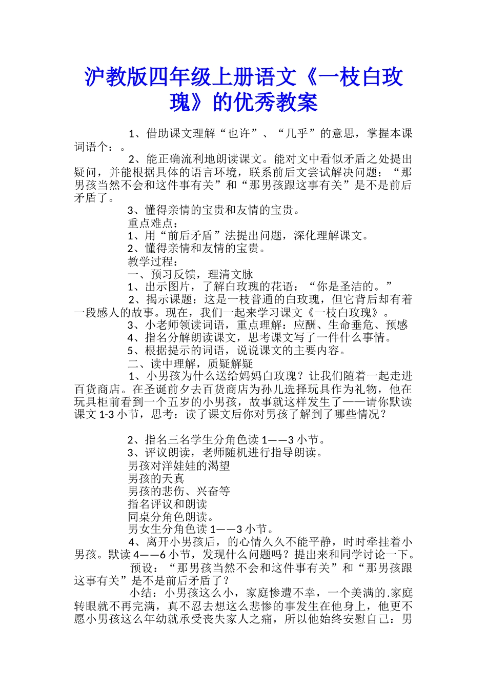 沪教版四年级上册语文《一枝白玫瑰》的优秀教案_第1页
