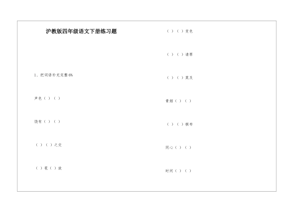 沪教版四年级语文下册练习题_第1页