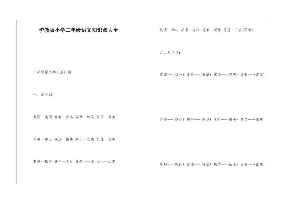 沪教版小学二年级语文知识点大全_第1页