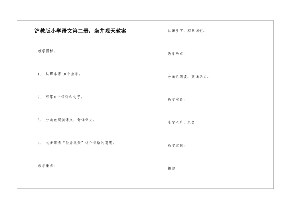 沪教版小学语文第二册：坐井观天教案-_第1页