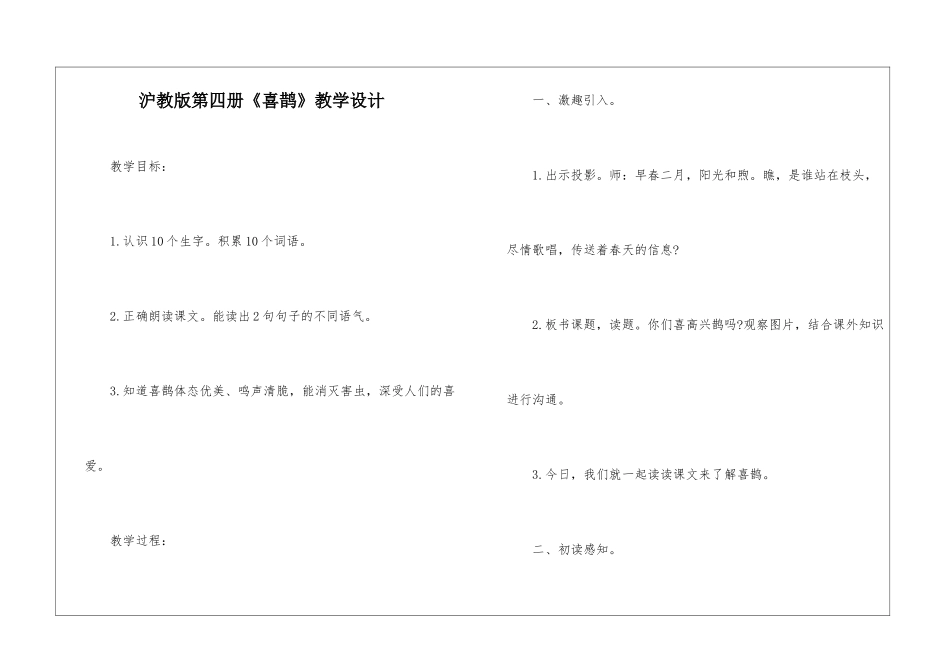 沪教版第四册《喜鹊》教学设计-_第1页