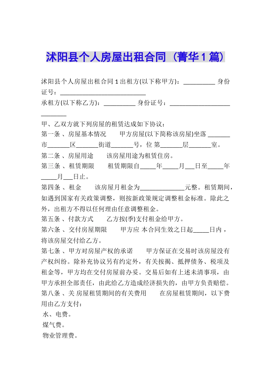 沭阳县个人房屋出租合同-_第1页