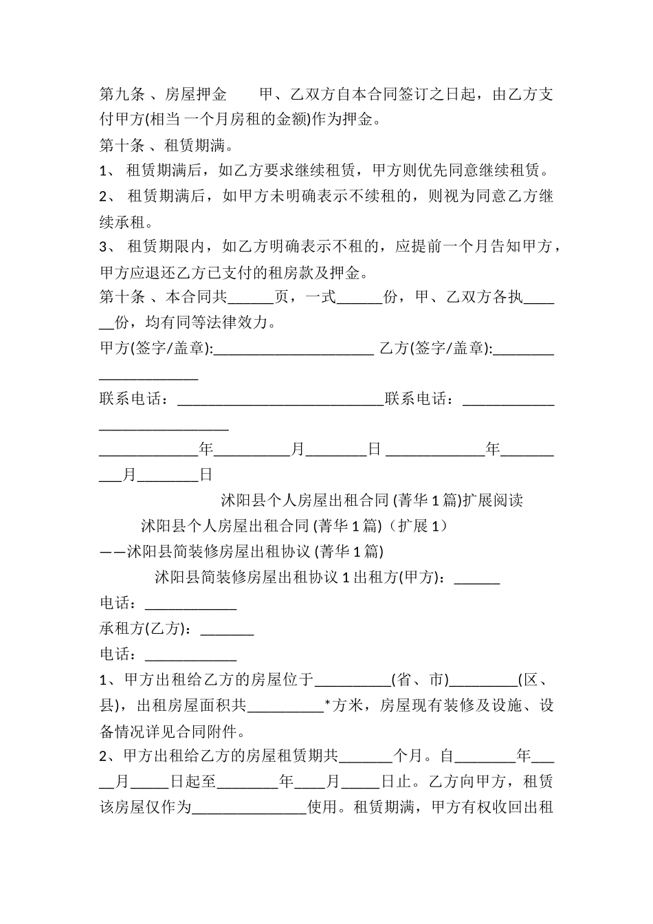 沭阳县个人房屋出租合同-_第2页