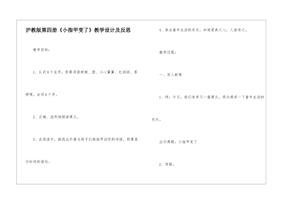 沪教版第四册《小指甲变了》教学设计及反思-_第1页