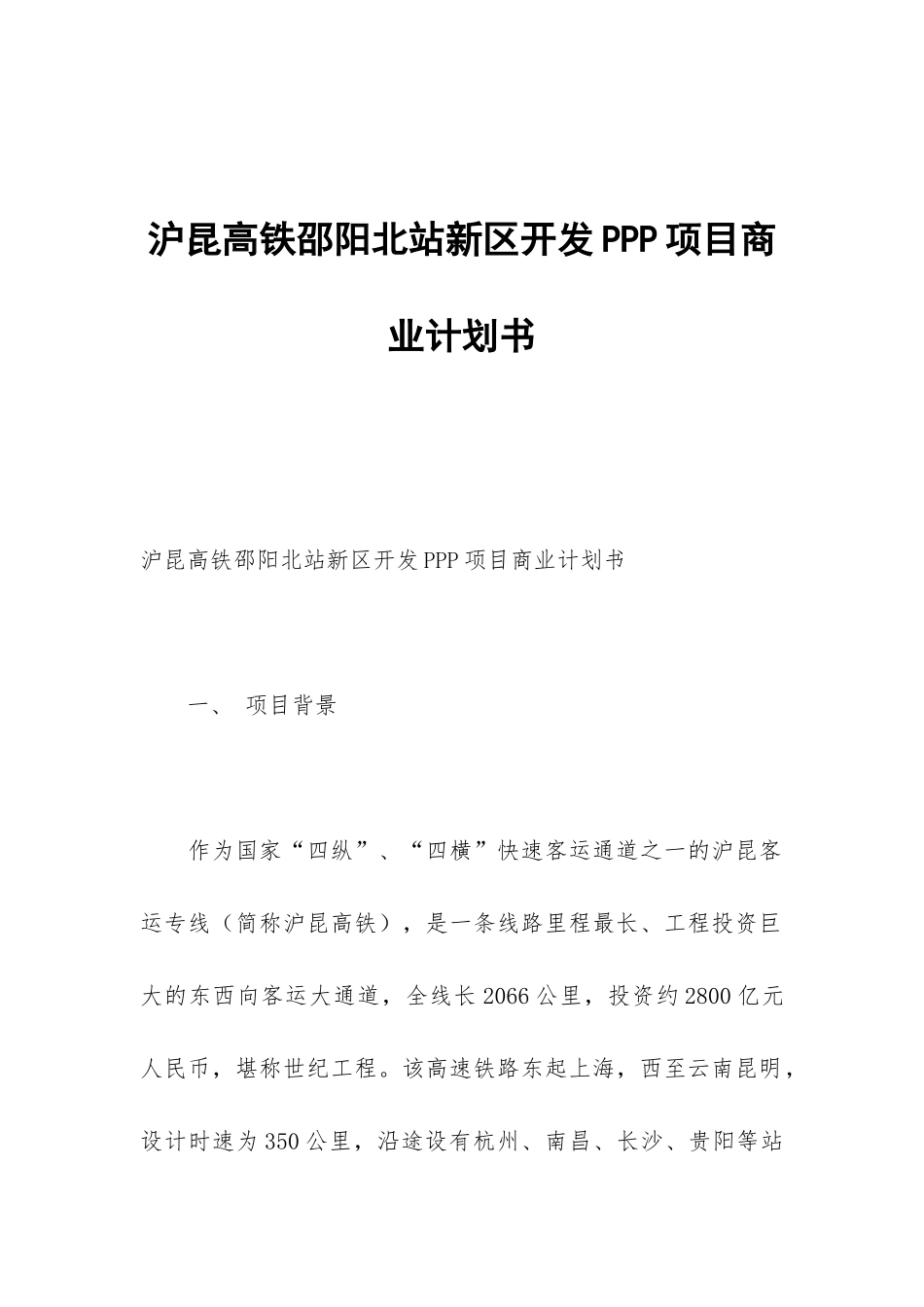 沪昆高铁邵阳北站新区开发PPP项目商业计划书_第1页