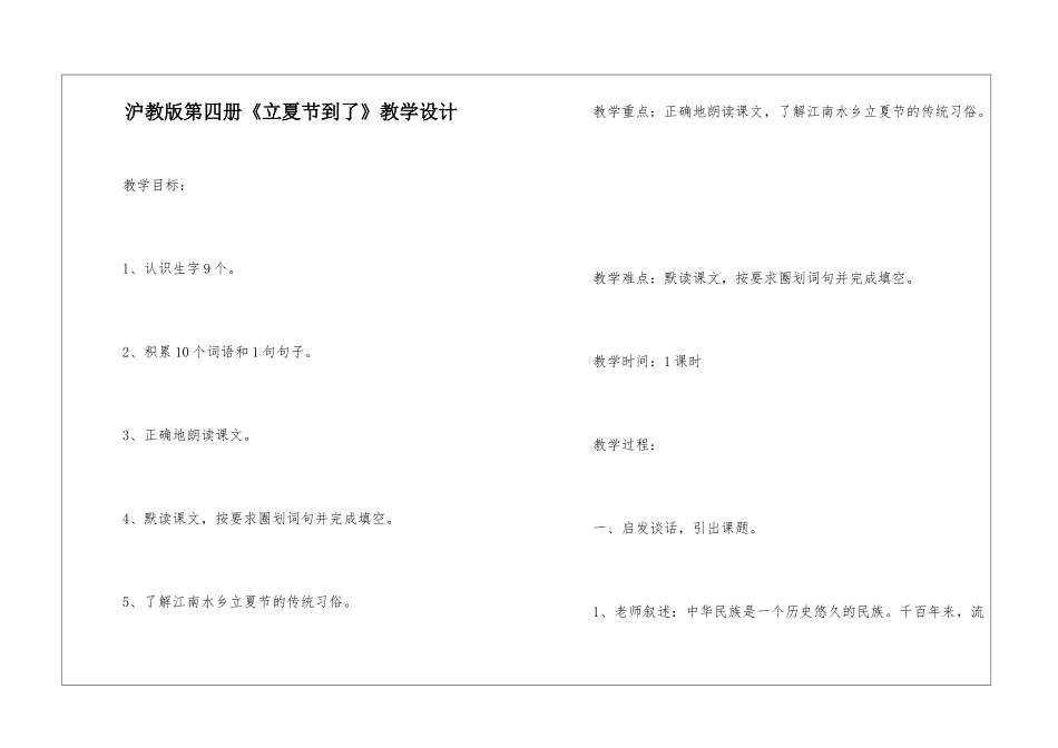 沪教版第四册《立夏节到了》教学设计-_第1页