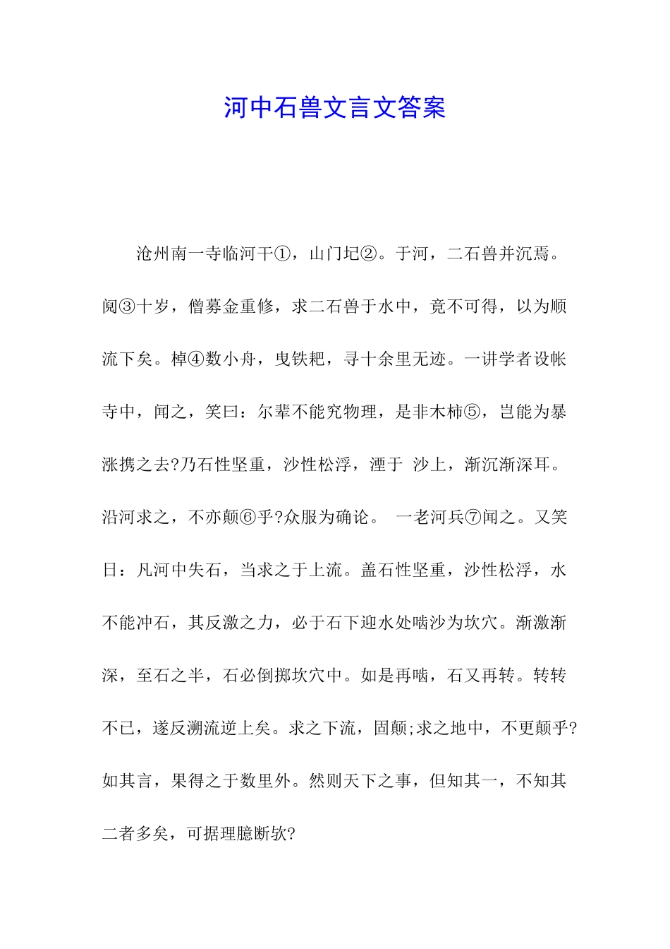 河中石兽文言文答案_第1页