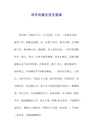 河中石兽文言文答案