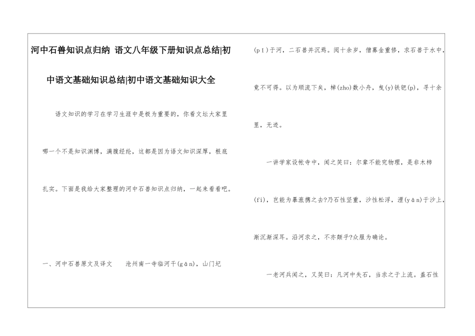 河中石兽知识点归纳-语文八年级下册知识点总结-初中语文基础知识总结-初中语文基础知识大全_第1页